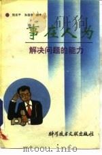 事在人为  解决问题的能力（1992 PDF版）