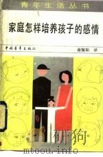 家庭怎样培养孩子的感情（1985 PDF版）