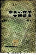 罪犯心理学专题讲座（1986 PDF版）