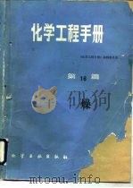化学工程手册  第16篇  干燥（1989 PDF版）