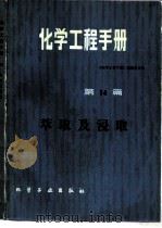 化学工程手册  第14篇  萃取及浸取（1985 PDF版）