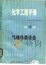 化学工程手册  第13篇  气液传质设备（1979 PDF版）