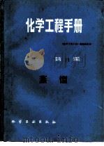 化学工程手册  第11篇  蒸馏（1989 PDF版）