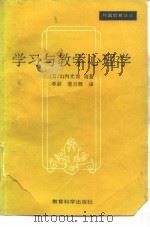 学习与教学心理学（1986 PDF版）
