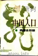中国人口  内蒙古分册（1987 PDF版）