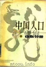 中国人口  山东分册（1989 PDF版）