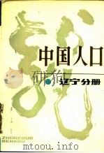 中国人口  辽宁分册（1987 PDF版）