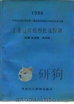工业过程模型化及控制  1988中国自动化学会第二届过程控制科学报告会论文集（1989 PDF版）