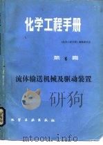 化学工程手册  第6篇  流体输送机械及驱动装置（1989 PDF版）