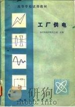 工厂供电（1981 PDF版）