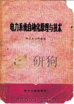 电力系统自动化原理与技术（1981 PDF版）
