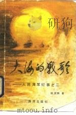 大海的战歌  人民海军纪事之二（1984 PDF版）
