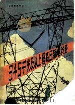 345千伏及以上超高压输电线路  设计参考手册（1981 PDF版）