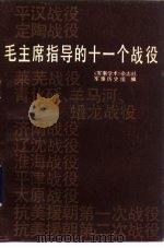 毛主席指导的十一个战役（1983.12 PDF版）