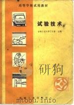 试验技术（1982 PDF版）