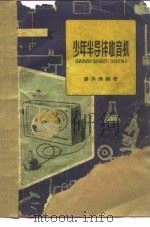 少年半导体收音机（1964 PDF版）