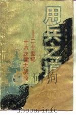用兵之道  二十世纪十六次重大战役（1986 PDF版）