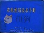 农机使用技术手册 1981 PDF电子版封面 15090·82 辽宁省农业机械局管理处编