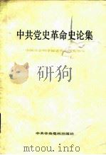 中共党史革命史论集 1982 PDF电子版封面 3230·35 中国社会科学院近代史研究所编