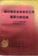 新时期农业和农村工作重要文献选编（1992 PDF版）