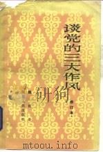 谈党的三大作风（1982 PDF版）
