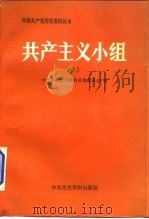 共产主义小组 上 1987 PDF电子版封面 7800230082 中共中央党史资料征集委员会编