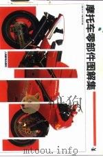 摩托车零部件图解集  4（1994 PDF版）
