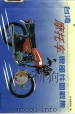 台湾摩托车零部件图解集（1994 PDF版）