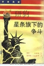 星条旗下的争斗（1992 PDF版）