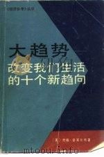 大趋势  改变我们生活的十个新趋向（1984 PDF版）