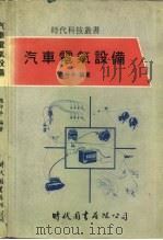汽车电气设备（1978 PDF版）