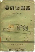 汽车振动学（1981 PDF版）