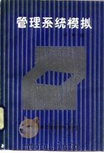 管理系统模拟（1986 PDF版）