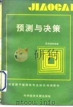 预测与决策（1992 PDF版）