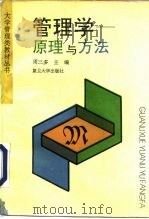 管理学  原理与方法（1993 PDF版）