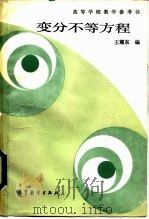 变分不等方程（1987 PDF版）