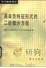 具非负特性形式的二阶微分方程（1986 PDF版）