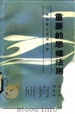 重要的思维法则  从抽象上升到具体（1986 PDF版）