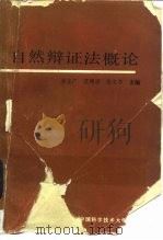 自然辩证法概论（1988 PDF版）