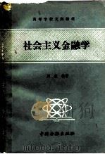 社会主义金融学（1987 PDF版）
