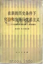 在新的历史条件下坚持和发展马克思主义  学习胡耀邦同志在党的十二大的报告（1983 PDF版）