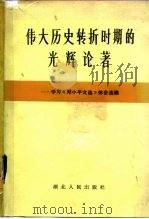 伟大历史转折时期的光辉论著 学习《邓小平文选》体会选编 1983 PDF电子版封面 3106·675 湖北人民出版社编辑