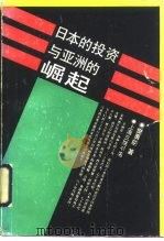 日本的投资与亚洲的崛起（1991 PDF版）