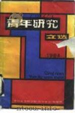 青年研究文选  1984（1984 PDF版）