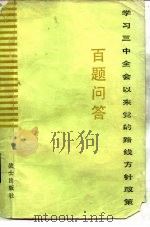 学习三中全会以来党的路线方针政策百题问答（1982 PDF版）