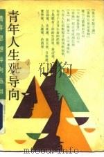 青年人生观导向（1991 PDF版）