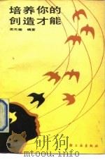 培养你的创造才能（1989 PDF版）
