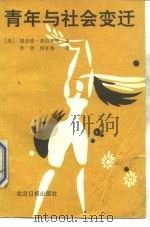 青年与社会变迁（1989 PDF版）