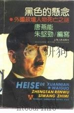 黑色的悬念  外国政坛人物死亡之谜（1990 PDF版）