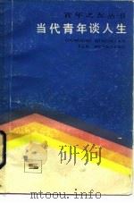 当代青年谈人生（1984 PDF版）